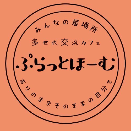 ぷらっとほーむ