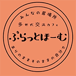ぷらっとほーむ｜滋賀県米原市のコミュニティカフェ・子ども食堂