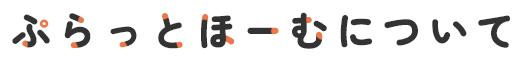ぷらっとほーむについて