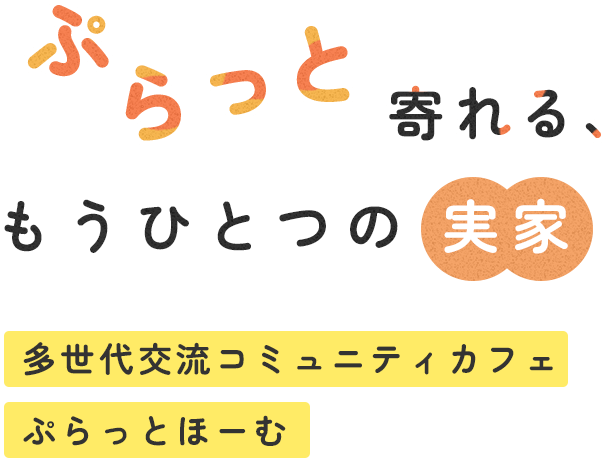 「ぷらっと」寄れる、もうひとつの実家。多世代交流コミュニティカフェぷらっとほーむ